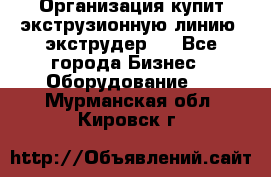 Организация купит экструзионную линию (экструдер). - Все города Бизнес » Оборудование   . Мурманская обл.,Кировск г.